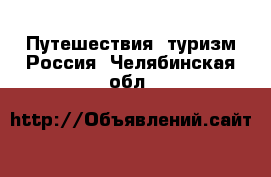 Путешествия, туризм Россия. Челябинская обл.